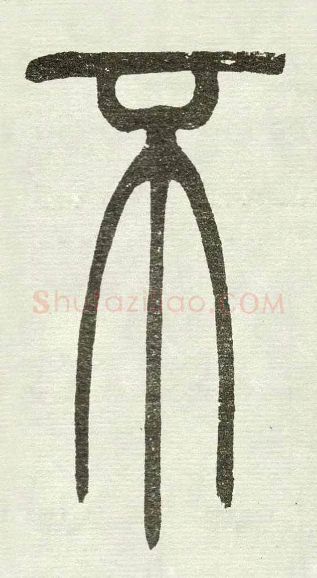 不毛笔小篆写法,摘自清　吴熙载篆书“与朱元思书”四条屏