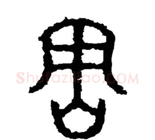 害字佚名毛笔篆书书法写法,摘自石鼓文