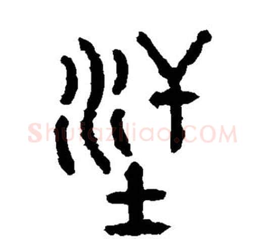 汗字佚名毛笔篆书书法写法,摘自石鼓文