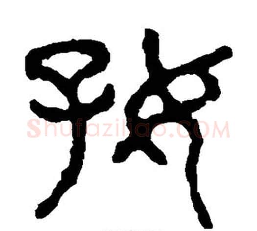 好字佚名毛笔篆书书法写法,摘自石鼓文