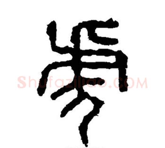 虎字佚名毛笔篆书书法写法,摘自石鼓文