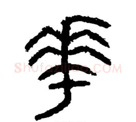 华字佚名毛笔篆书书法写法,摘自石鼓文