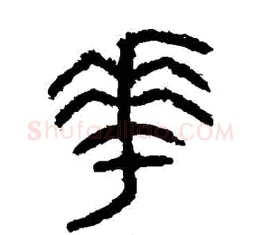 華字佚名毛笔篆书书法写法,摘自石鼓文