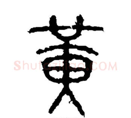 黄字佚名毛笔篆书书法写法,摘自石鼓文