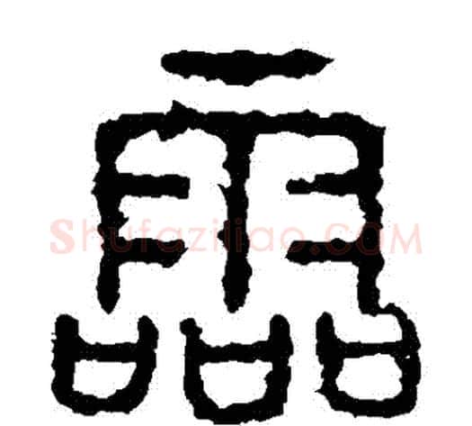 靈字佚名毛笔篆书书法写法,摘自石鼓文
