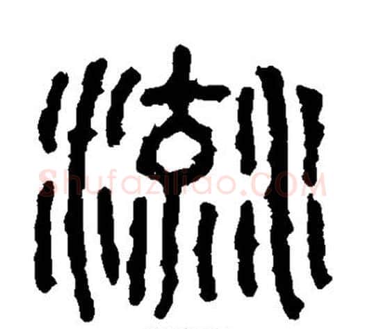 流字佚名毛笔篆书书法写法,摘自石鼓文
