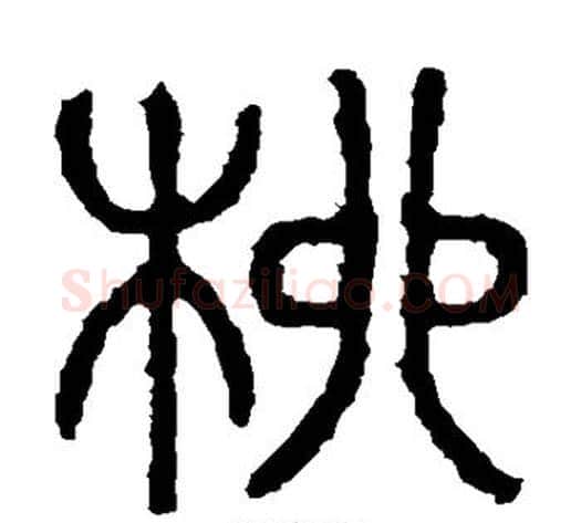 柳字佚名毛笔篆书书法写法,摘自石鼓文