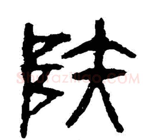 陸字佚名毛笔篆书书法写法,摘自石鼓文