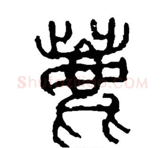 鹿字佚名毛笔篆书书法写法,摘自石鼓文
