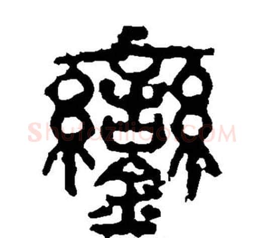 銮字佚名毛笔篆书书法写法,摘自石鼓文