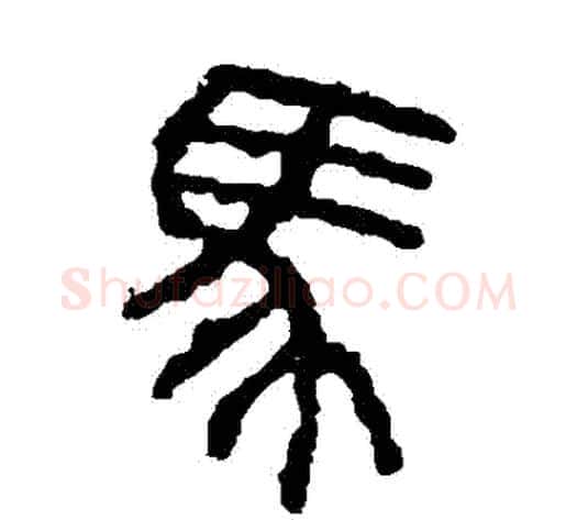 馬字佚名毛笔篆书书法写法,摘自石鼓文