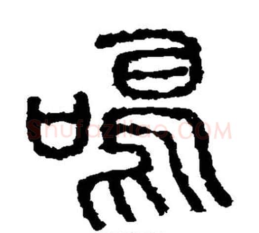 鸣字佚名毛笔篆书书法写法,摘自石鼓文