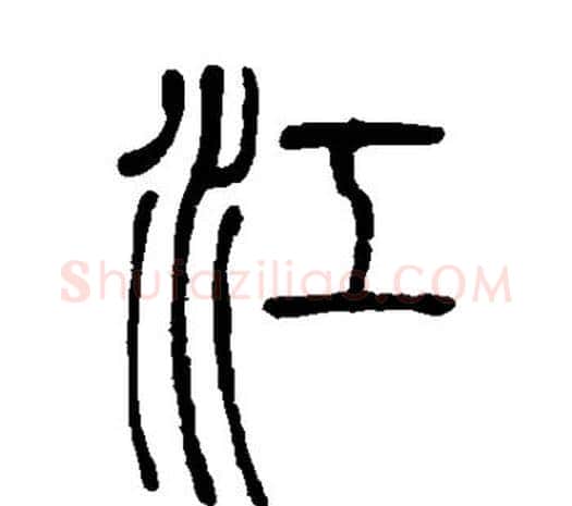 江字邓石如毛笔篆书书法写法,摘自邓石如毛笔篆书书法作品