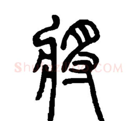 将字邓石如毛笔篆书书法写法,摘自邓石如毛笔篆书书法作品