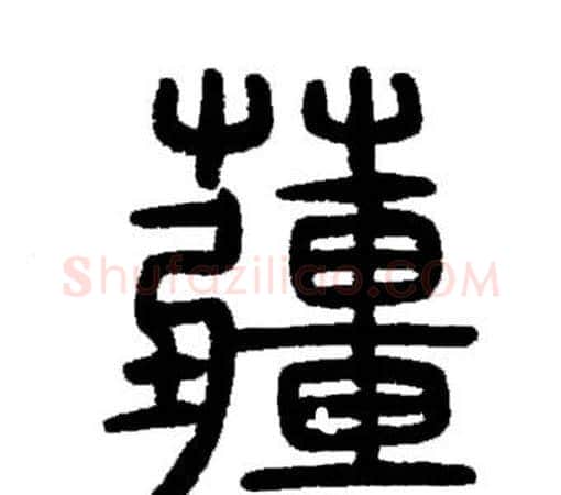 疆字邓石如毛笔篆书书法写法,摘自邓石如毛笔篆书书法作品