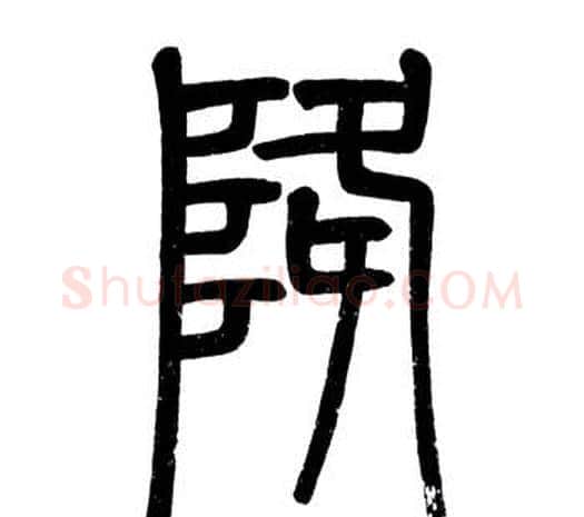 降字邓石如毛笔篆书书法写法,摘自弟子职