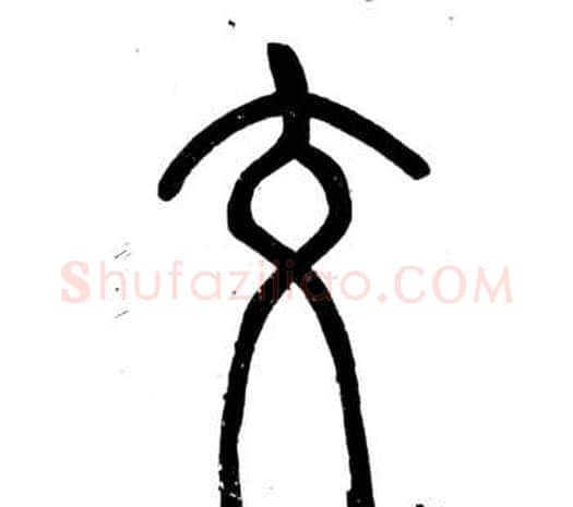 交字邓石如毛笔篆书书法写法,摘自弟子职