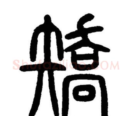 矯字邓石如毛笔篆书书法写法,摘自邓石如毛笔篆书书法作品