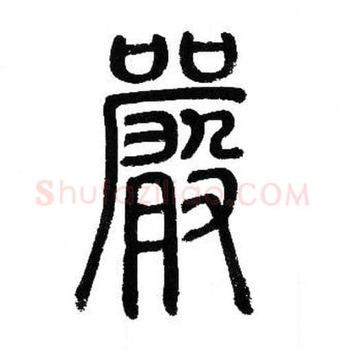 嚴字赵孟頫毛笔篆书写法,摘自赵孟頫毛笔篆书作品