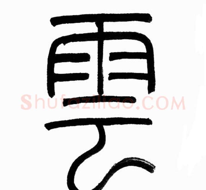雲字赵孟頫毛笔篆书写法,摘自赵孟頫毛笔篆书作品