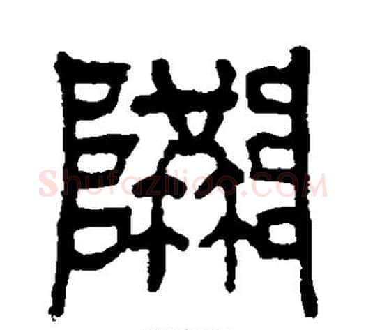 隘字杨沂孙毛笔篆书书法写法,摘自杨沂孙毛笔篆书书法作品