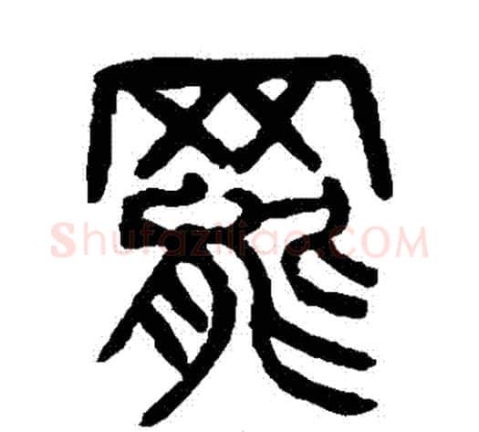 罷字杨沂孙毛笔篆书书法写法,摘自杨沂孙毛笔篆书书法作品
