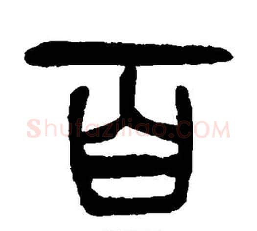 百字杨沂孙毛笔篆书书法写法,摘自杨沂孙毛笔篆书书法作品