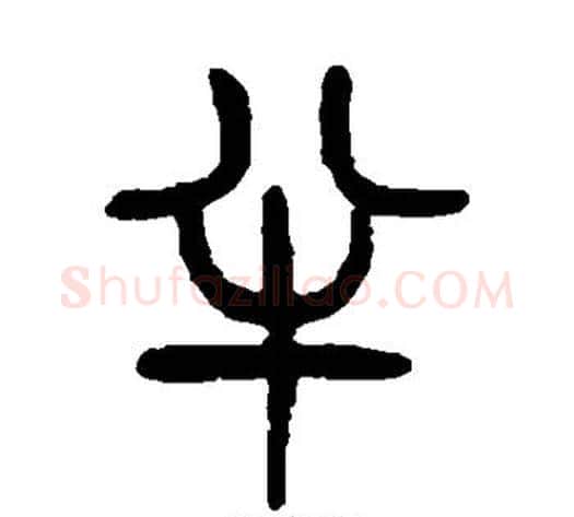 半字杨沂孙毛笔篆书书法写法,摘自杨沂孙毛笔篆书书法作品