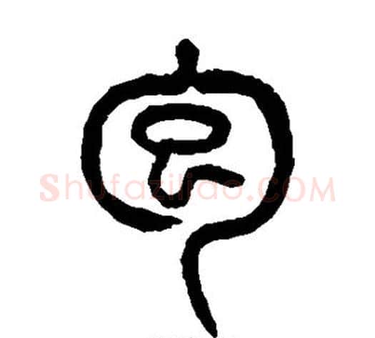 包字杨沂孙毛笔篆书书法写法,摘自杨沂孙毛笔篆书书法作品