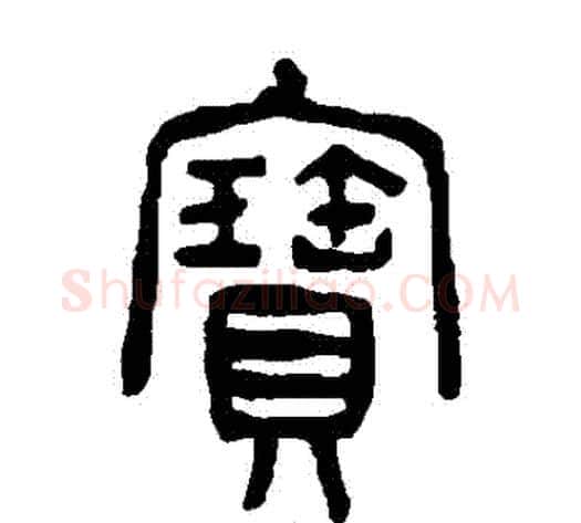 寶字杨沂孙毛笔篆书书法写法,摘自杨沂孙毛笔篆书书法作品