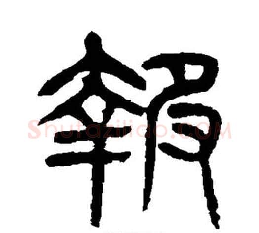 报字杨沂孙毛笔篆书书法写法,摘自杨沂孙毛笔篆书书法作品