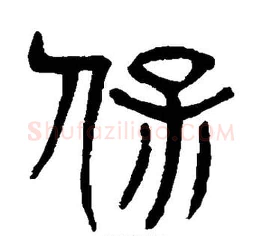 保字杨沂孙毛笔篆书书法写法,摘自杨沂孙毛笔篆书书法作品