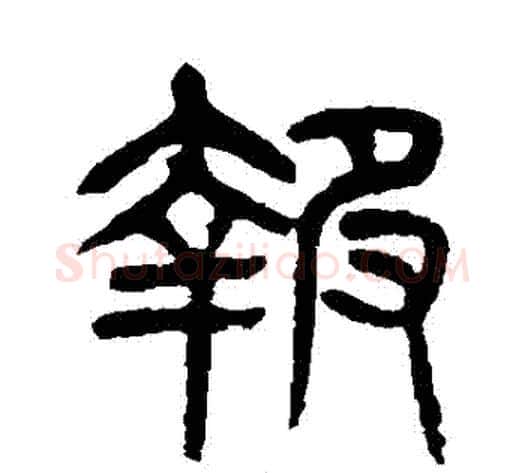 報字杨沂孙毛笔篆书书法写法,摘自杨沂孙毛笔篆书书法作品