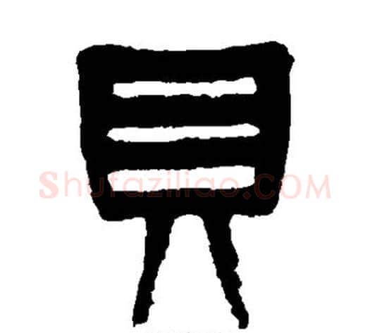 贝字杨沂孙毛笔篆书书法写法,摘自杨沂孙毛笔篆书书法作品