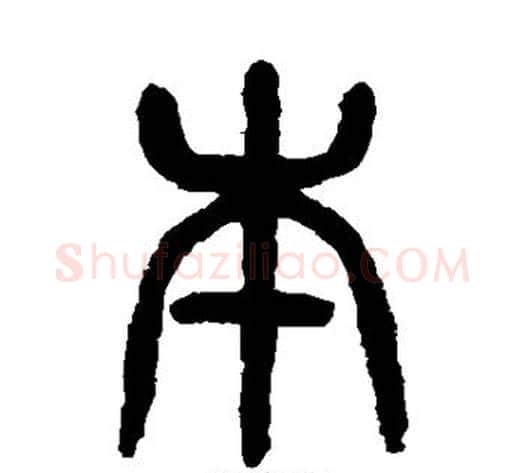 本字杨沂孙毛笔篆书书法写法,摘自杨沂孙毛笔篆书书法作品
