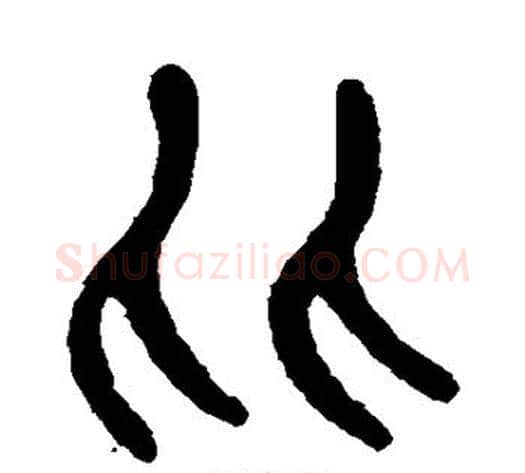 比字杨沂孙毛笔篆书书法写法,摘自杨沂孙毛笔篆书书法作品
