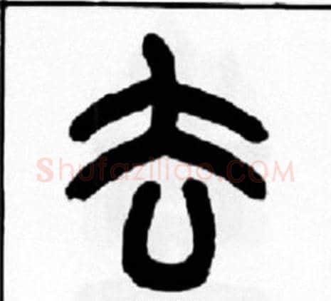 去字王福庵毛笔篆书书法写法,摘自王福庵毛笔篆书书法作品