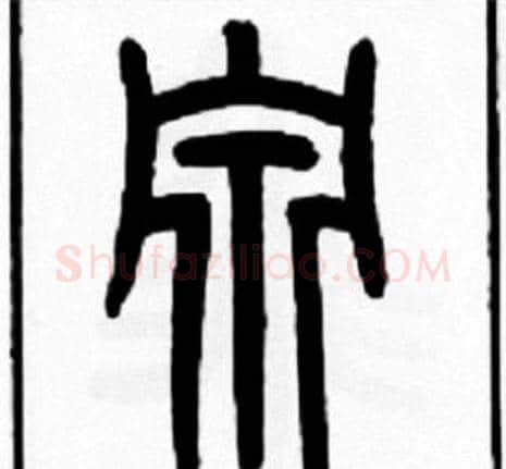 泉字王福庵毛笔篆书书法写法,摘自王福庵毛笔篆书书法作品