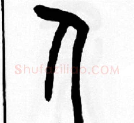 人字王福庵毛笔篆书书法写法,摘自王福庵毛笔篆书书法作品