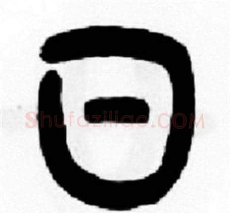 日字王福庵毛笔篆书书法写法,摘自王福庵毛笔篆书书法作品