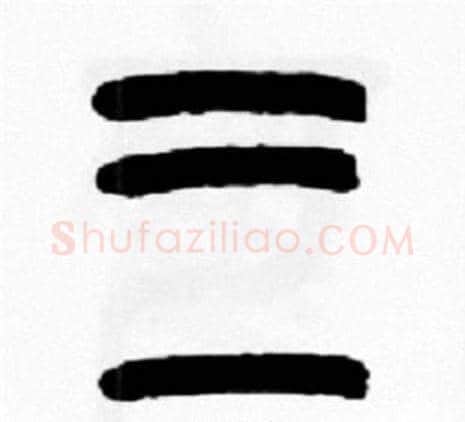 三字王福庵毛笔篆书书法写法,摘自王福庵毛笔篆书书法作品