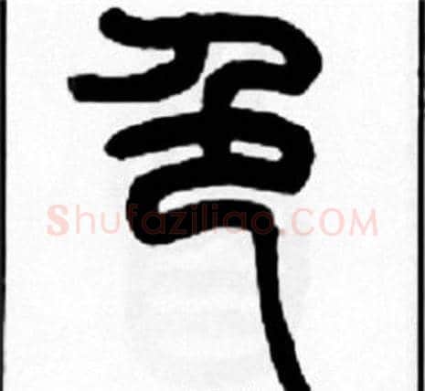 色字王福庵毛笔篆书书法写法,摘自王福庵毛笔篆书书法作品