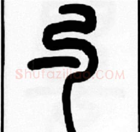 勺字王福庵毛笔篆书书法写法,摘自王福庵毛笔篆书书法作品