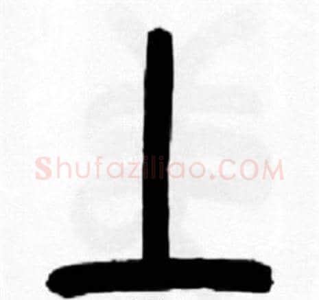 上字王福庵毛笔篆书书法写法,摘自王福庵毛笔篆书书法作品