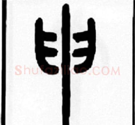 申字王福庵毛笔篆书书法写法,摘自王福庵毛笔篆书书法作品