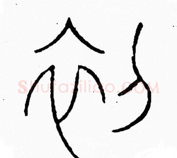 初字李阳冰毛笔篆书书法写法,摘自李阳冰毛笔篆书书法作品