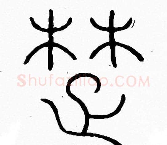 楚字李阳冰毛笔篆书书法写法,摘自李阳冰毛笔篆书书法作品