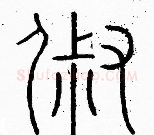 俶字李阳冰毛笔篆书书法写法,摘自李阳冰毛笔篆书书法作品