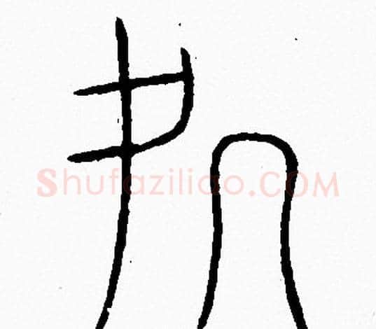 處字李阳冰毛笔篆书书法写法,摘自李阳冰毛笔篆书书法作品