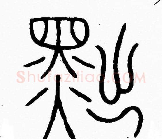 黜字李阳冰毛笔篆书书法写法,摘自李阳冰毛笔篆书书法作品